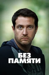 Без памяти