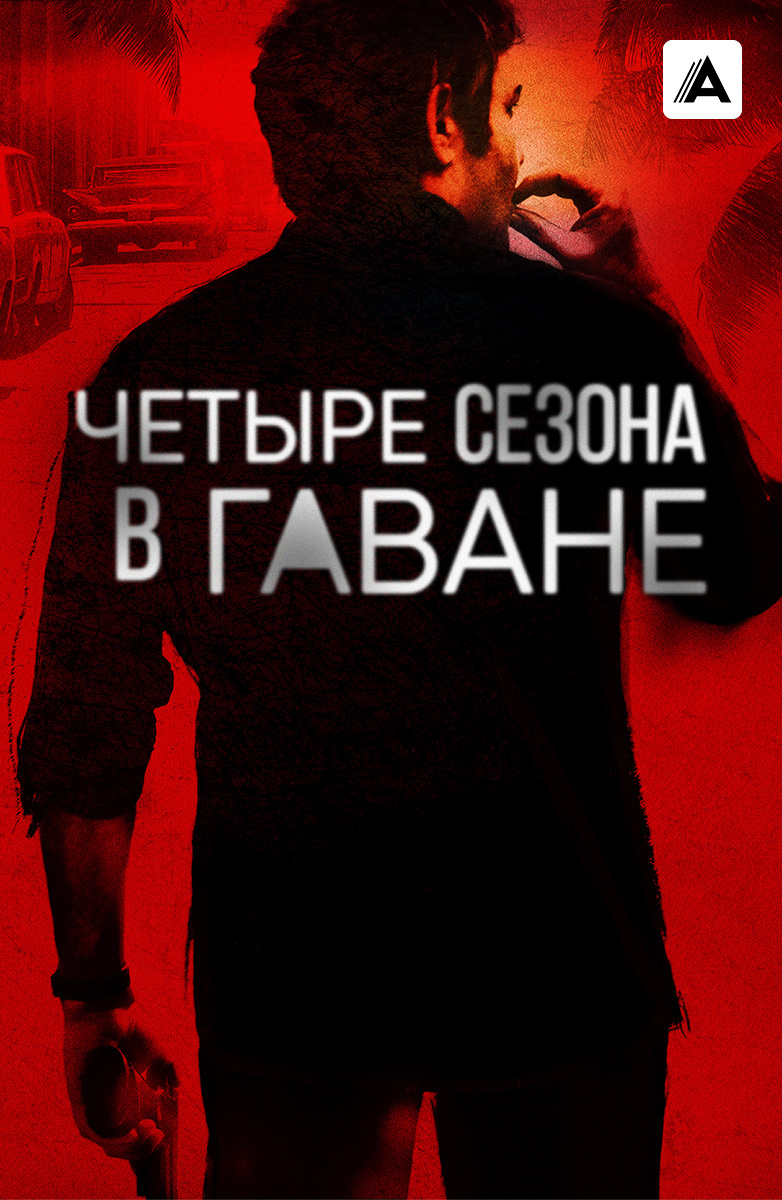 Четыре сезона в Гаване постер