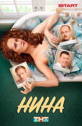 Нина