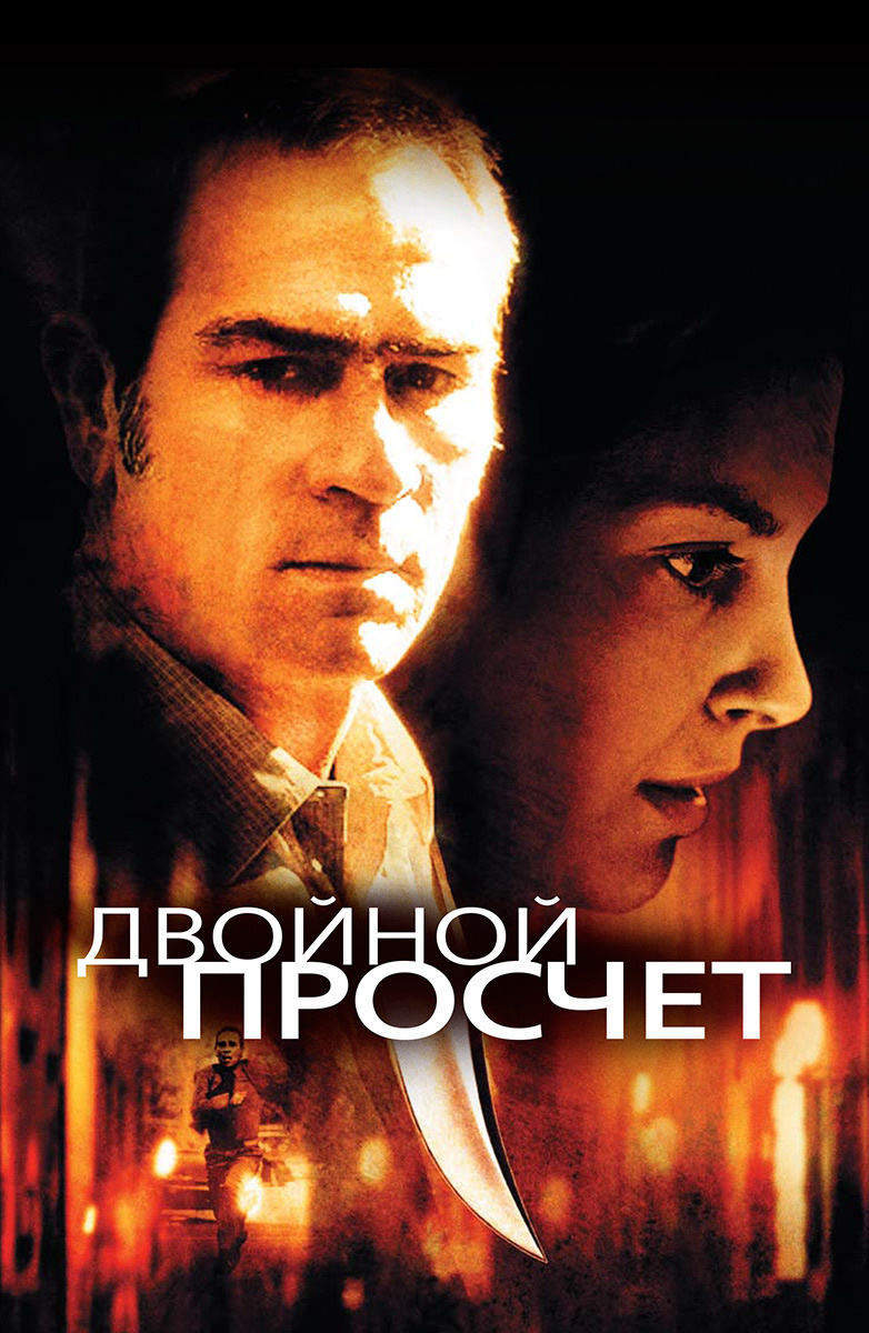 Фильм Двойной Просчет (1999) Описание, Содержание, Трейлеры И.