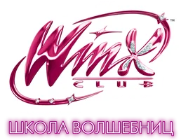 Клуб Винкс – Школа волшебниц 7 сезон 3 серия