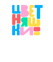 Цветняшки. Мировые хиты
