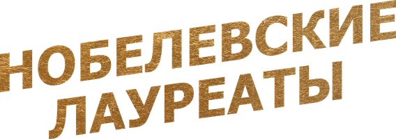 Нобелевские лауреаты
