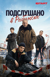 Подслушано в Рыбинске