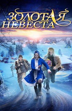 Фильм Новогодняя Жена Фильм Новогодняя Жена