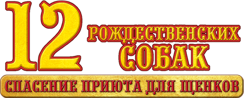 Фильм 12 рождественских собак: Спасение приюта для щенков смотреть онлайн