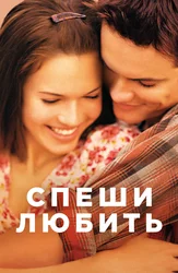 Спеши любить