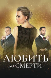 Любить до смерти