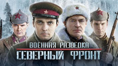 Постер Военная разведка: Северный фронт
