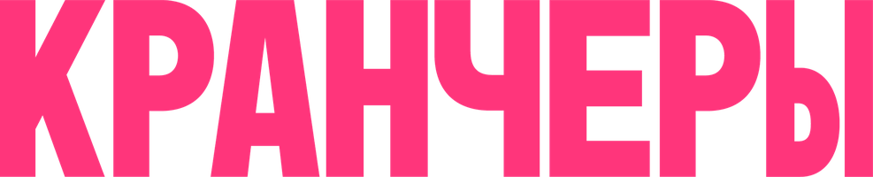 Кранчеры 1 сезон 5 серия - Тролли