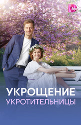 Укрощение укротительницы