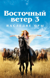 Восточный ветер 3: Наследие Оры