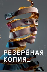 Резервная копия