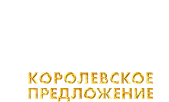 Принц из рая 2. Королевское предложение (фильм 2024)