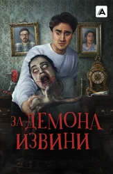 За демона извини