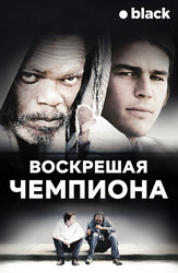Воскрешая чемпиона