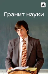 Гранит науки