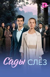 Сады слёз