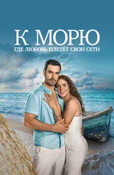 К морю, где любовь плетёт свои сети