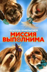 Псы под прикрытием. Миссия выполнима