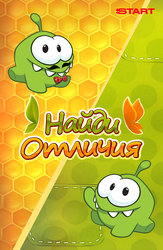 Найди отличия