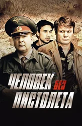 Человек без пистолета
