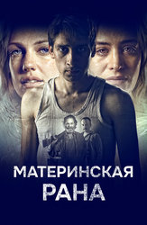 Материнская рана