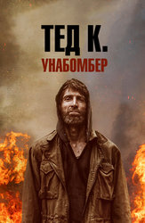 Тед К. Унабомбер