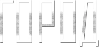 Сериал Город смотреть онлайн