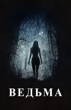 Ведьма