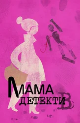 Мама-детектив