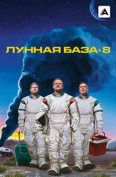 Лунная база 8