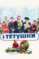 Тетушки