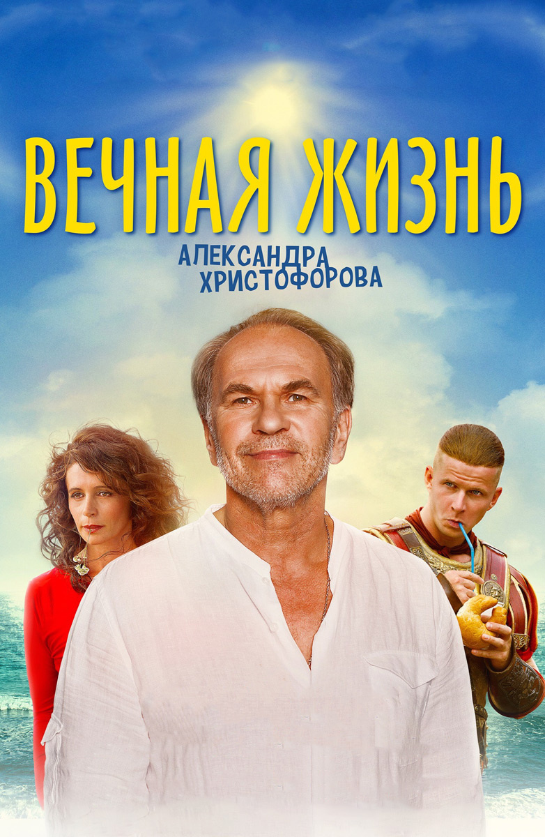 Вечная жизнь Александра Христофорова (Фильм 2018) смотреть онлайн бесплатно  в хорошем качестве