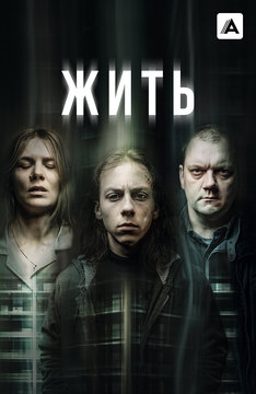 Жить