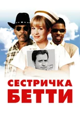 Сестричка Бетти