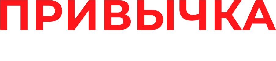 Фильм Привычка расставаться смотреть онлайн