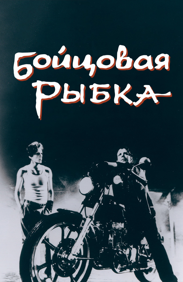 Бойцовая рыбка (Фильм 1983) смотреть онлайн в хорошем качестве