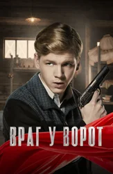 Враг у ворот