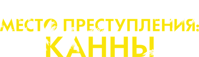 Место преступления: Канны (Сериал 2023)