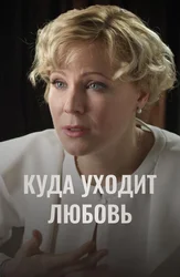 Куда уходит любовь