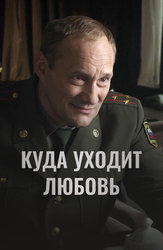 Куда уходит любовь