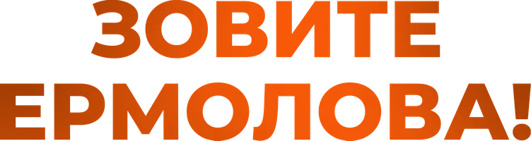 Сериал Зовите Ермолова! смотреть онлайн