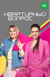 Квартирный вопрос