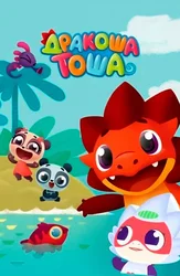 Дракоша Тоша