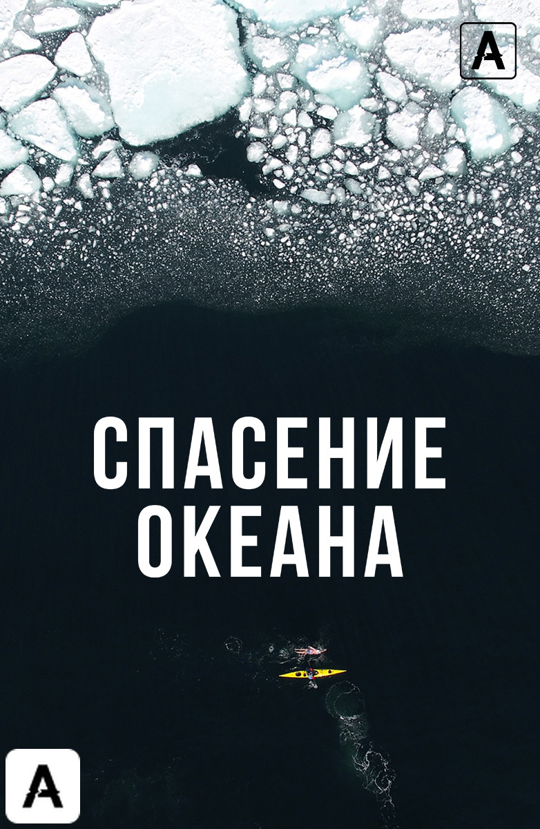 Спасение океана