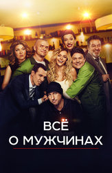 Всё о мужчинах