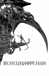 Венецияфрения