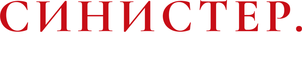 Фильм Синистер. Начало