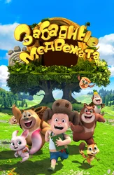 Забавные медвежата